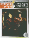 美術館　2001年1月30日号