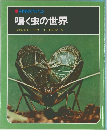 鳴く虫の世界