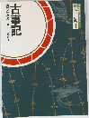 コミケラフィック 日本の古典 1 古事記
