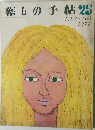 暮しの手帖 1973年7・8月号