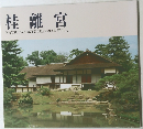 桂離宮　