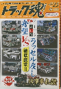 トラック魂　2015/8