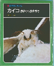カイコ　まゆからまゆまで