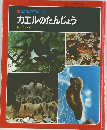 科学のアルバム　カエルのたんじょう