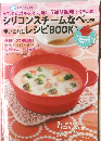 シリコンスチームなべつき使いこなしレシピ BOOK