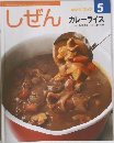 しぜん　キンダーブック  5　カレーライス