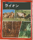 ライオン