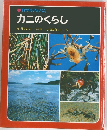 科学のアルバム　カニのくらし