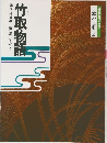 日本の古典2　竹取物語
