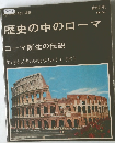 歴史の中のローマ　ローマ誕生の伝説