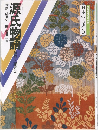 日本の古典6  源氏物語