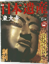 週刊 日本遺産　2002年10/27号