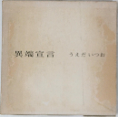 異端宣言　