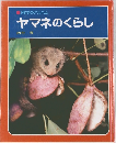 科学のアルバム　ヤマネのくらし