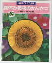 科学のアルバム別巻　夏休み植物のかんさつ