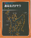星座をさがそう
