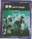 科学のアルバム 鉱物 地底からのたより