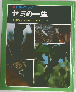 科学のアルバム  セミの一生