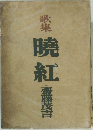 歌集 曉紅
