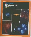星の一生