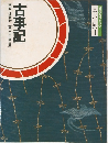日本の古典　1　古事記