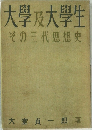 大學及大學生　その三代思想史