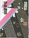 日本の古典3　伊勢物語