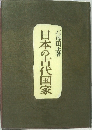 日本の古代国家