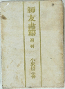 師友・書籍 2