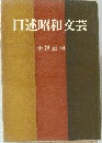 口述昭和文芸