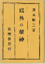 鷗外の精神