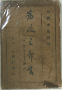 為政之書 原名「三事（親民・勤政・慎刑）忠告」