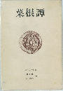 菜根譚