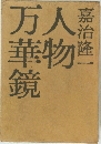 人物万華鏡