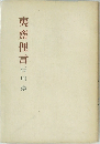 夷齋俚言　