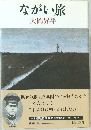 ながい旅