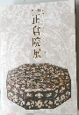 正倉院展　第70回