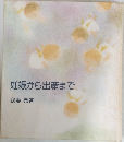妊娠から出産まで