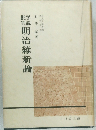 学説批判 明治維新論