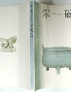 神品とよばれたやきもの 宋磁展