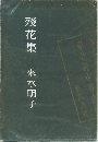 殘花集