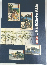 東海道五十三次宿場展　9　二川・吉田