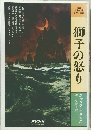 海洋冒険小説シリーズ 10 獅子の怒り