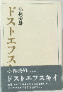 ドストエフスキイ