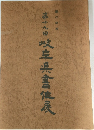 第十九回　岐阜県書作展