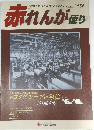 赤れんが便り　Vol.56
