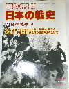 1億人の昭和史　日本の戦史 6　日中戦争 4