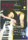 中国語ジャーナル　2005年3月号