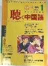 聴く中国語 創刊号 2002年1月号