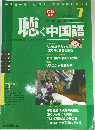 聴く中国語　2002年7月号